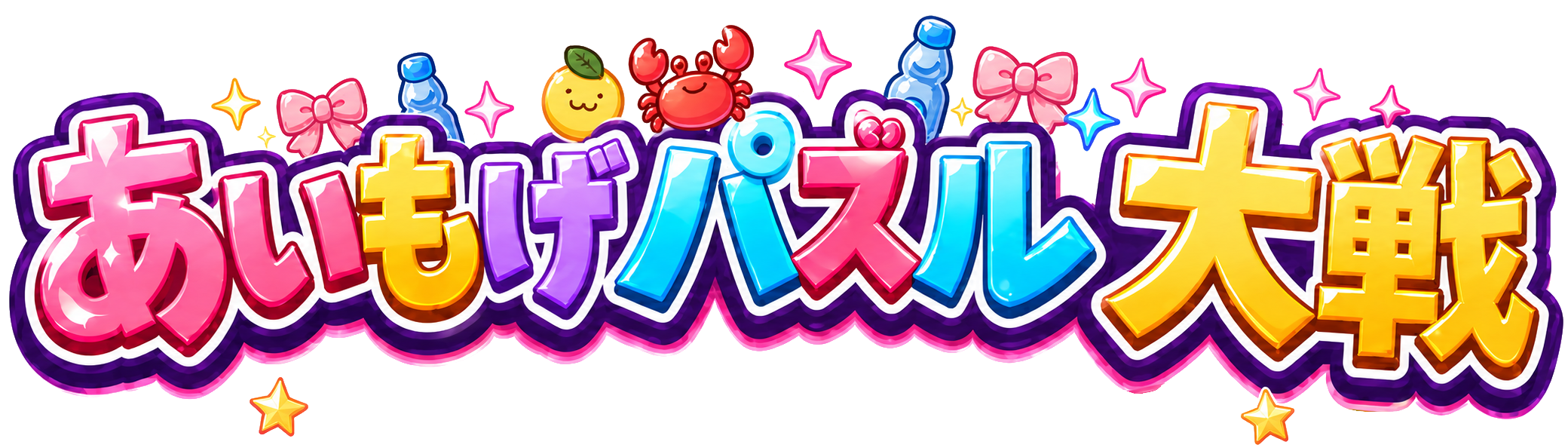 あいもげパズル大戦